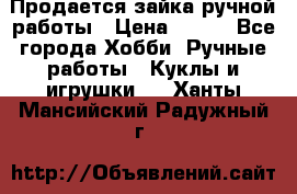 Продается зайка ручной работы › Цена ­ 600 - Все города Хобби. Ручные работы » Куклы и игрушки   . Ханты-Мансийский,Радужный г.